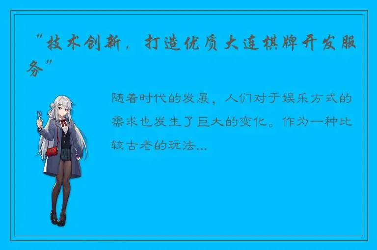 “技术创新，打造优质大连棋牌开发服务”