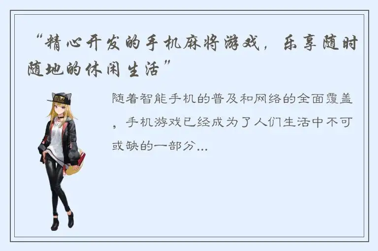 “精心开发的手机麻将游戏，乐享随时随地的休闲生活”