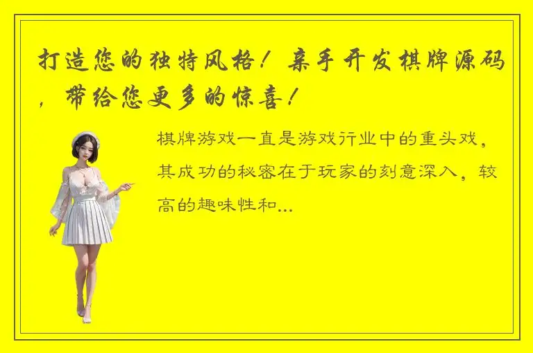 打造您的独特风格！亲手开发棋牌源码，带给您更多的惊喜！
