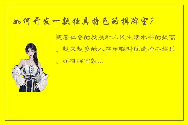 如何开发一款独具特色的棋牌室？