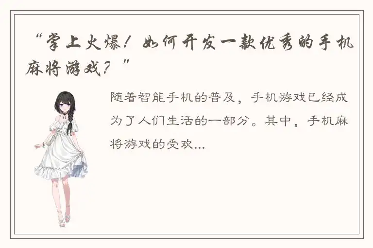 “掌上火爆！如何开发一款优秀的手机麻将游戏？”