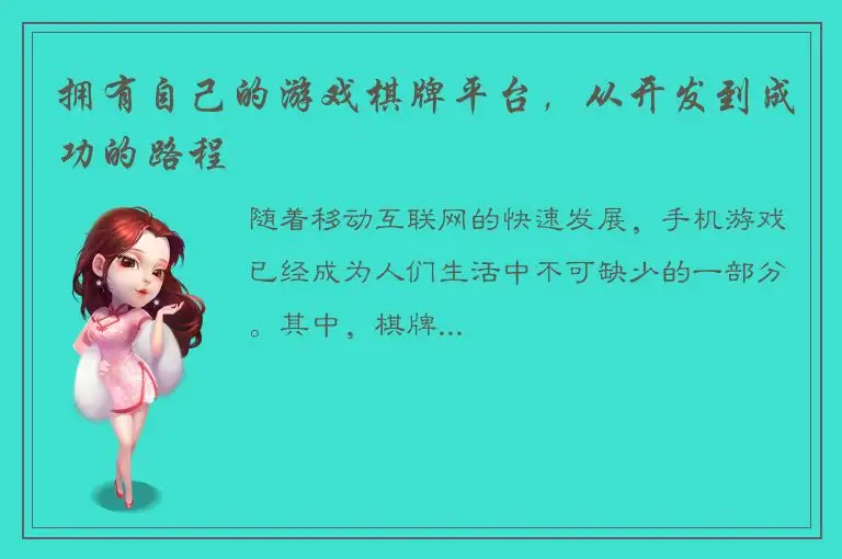 拥有自己的游戏棋牌平台，从开发到成功的路程