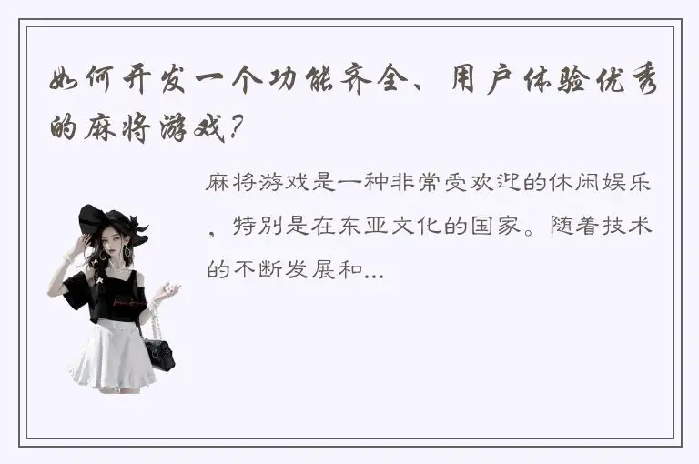 如何开发一个功能齐全、用户体验优秀的麻将游戏？