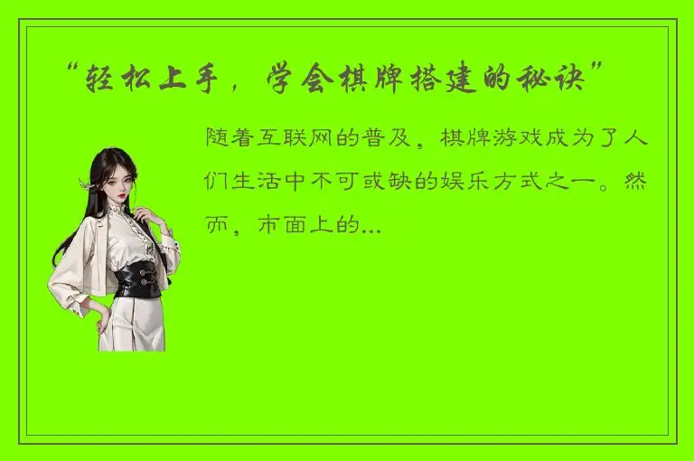 “轻松上手，学会棋牌搭建的秘诀”