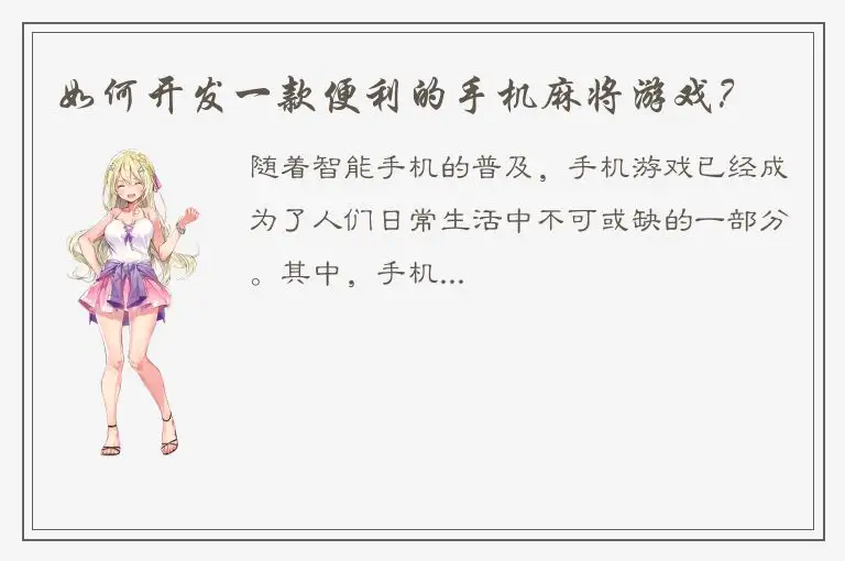 如何开发一款便利的手机麻将游戏？