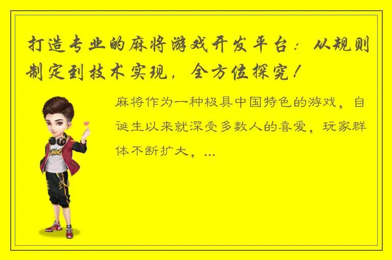 打造专业的麻将游戏开发平台：从规则制定到技术实现，全方位探究！