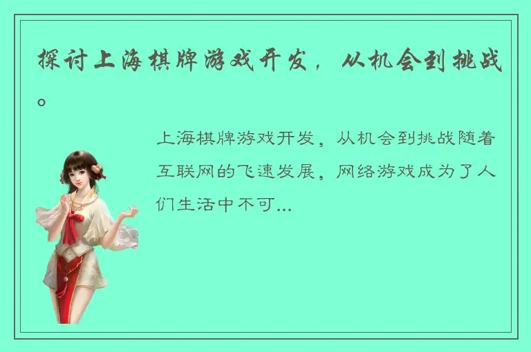 探讨上海棋牌游戏开发，从机会到挑战。