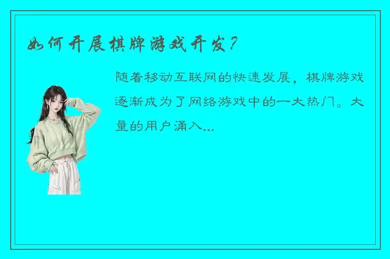 如何开展棋牌游戏开发？