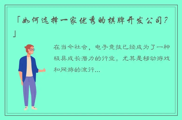 「如何选择一家优秀的棋牌开发公司？」