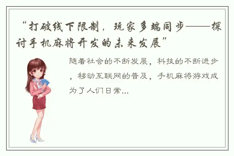 “打破线下限制，玩家多端同步——探讨手机麻将开发的未来发展”