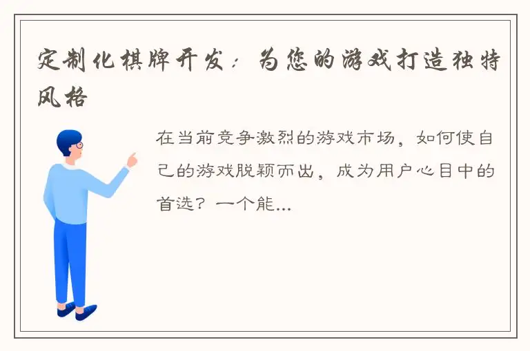 定制化棋牌开发：为您的游戏打造独特风格