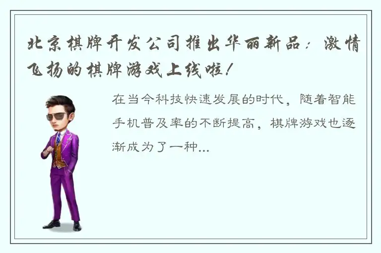 北京棋牌开发公司推出华丽新品：激情飞扬的棋牌游戏上线啦！