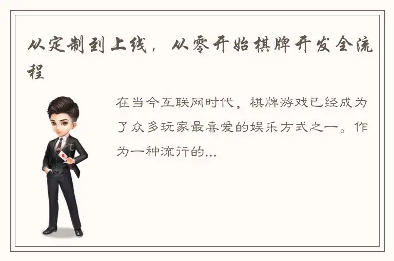 从定制到上线，从零开始棋牌开发全流程