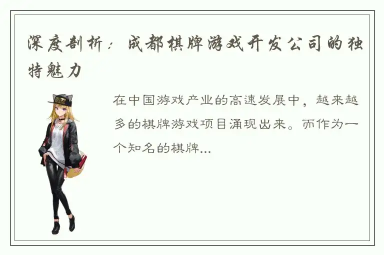 深度剖析：成都棋牌游戏开发公司的独特魅力