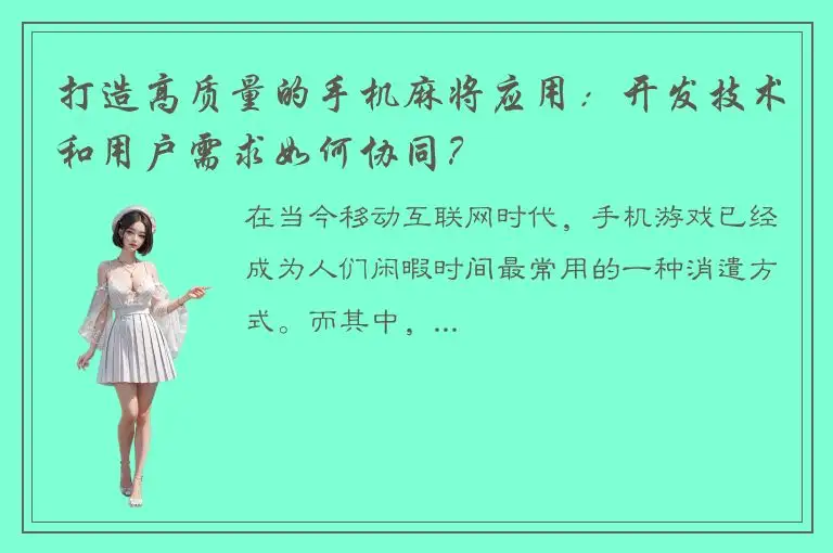 打造高质量的手机麻将应用：开发技术和用户需求如何协同？