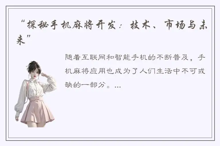“探秘手机麻将开发：技术、市场与未来”