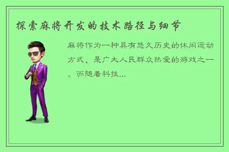 探索麻将开发的技术路径与细节