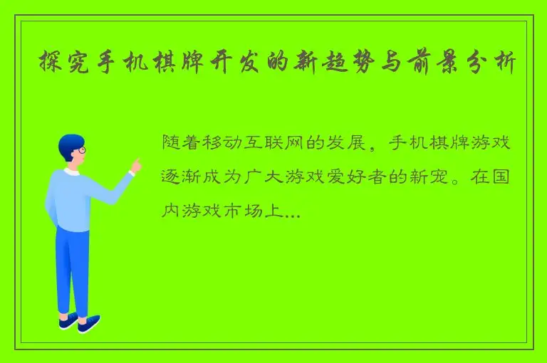 探究手机棋牌开发的新趋势与前景分析