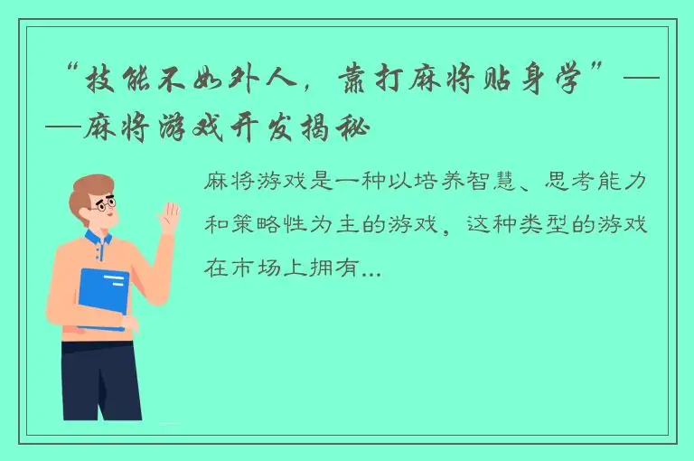 “技能不如外人，靠打麻将贴身学”——麻将游戏开发揭秘