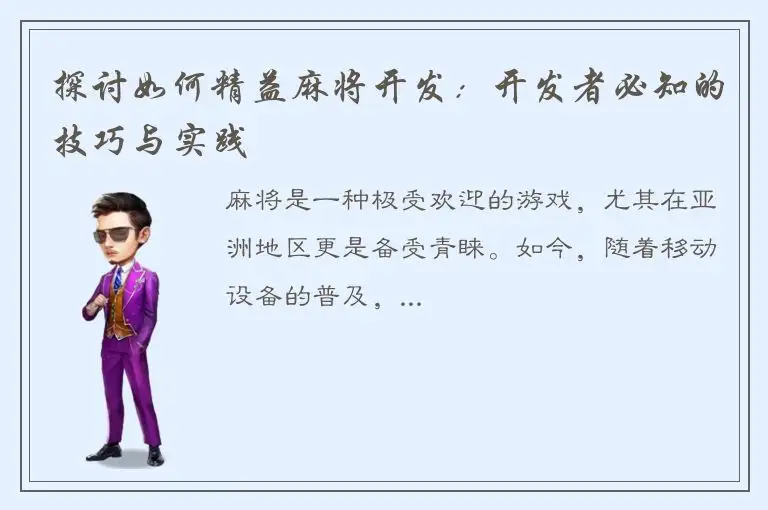 探讨如何精益麻将开发：开发者必知的技巧与实践