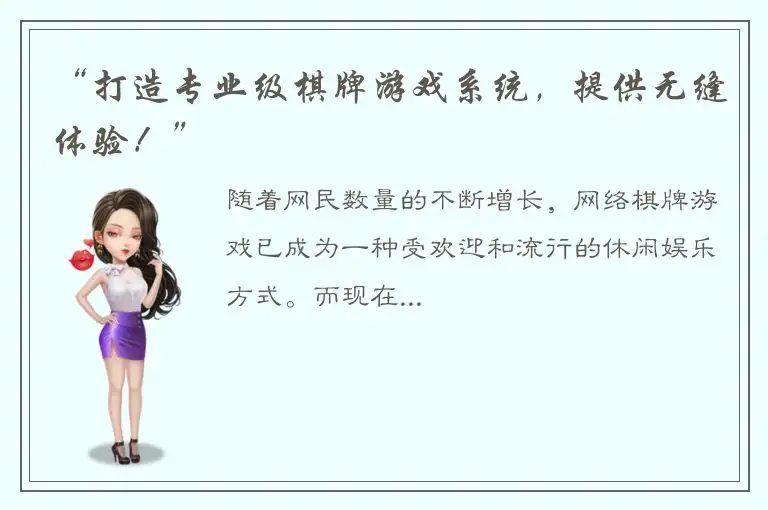 “打造专业级棋牌游戏系统，提供无缝体验！”