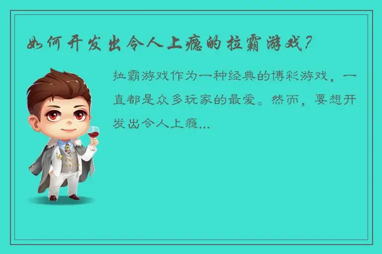 如何开发出令人上瘾的拉霸游戏？