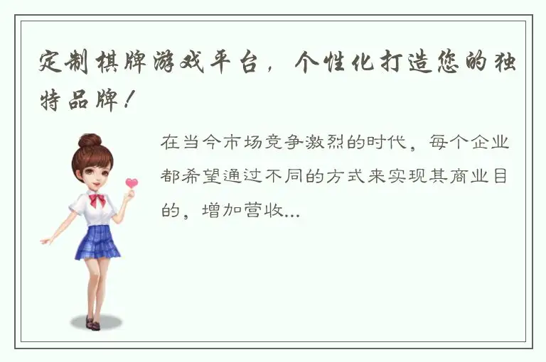 定制棋牌游戏平台，个性化打造您的独特品牌！