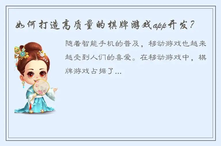 如何打造高质量的棋牌游戏app开发？