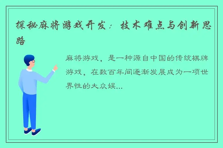 探秘麻将游戏开发：技术难点与创新思路