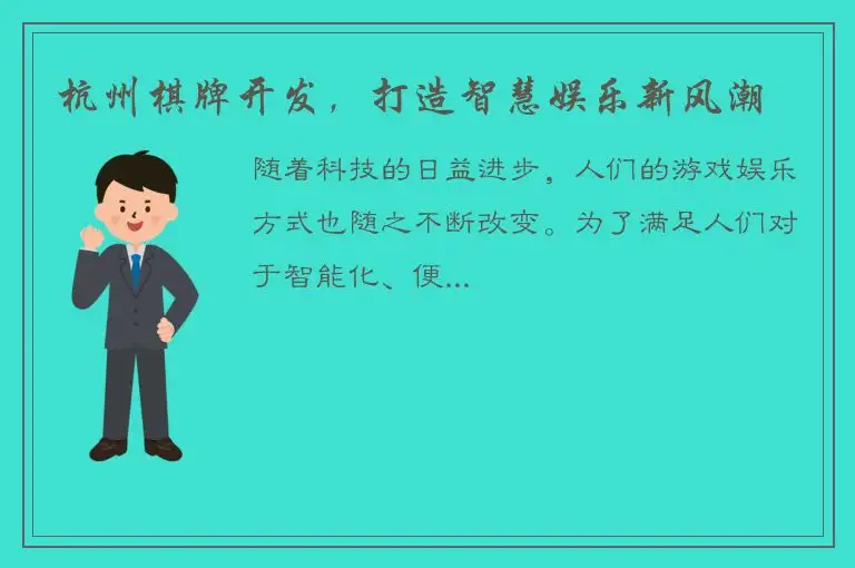 杭州棋牌开发，打造智慧娱乐新风潮