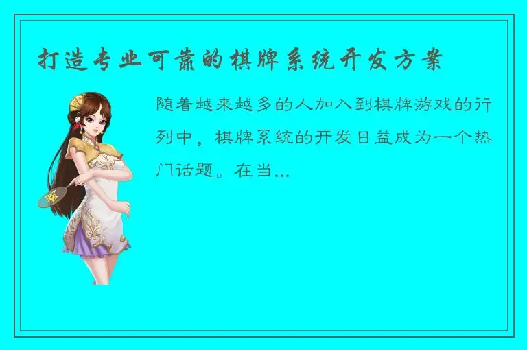 打造专业可靠的棋牌系统开发方案