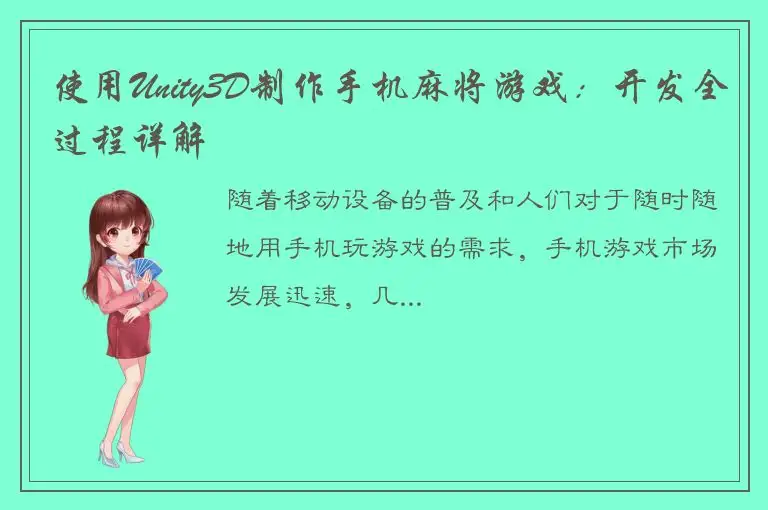 使用Unity3D制作手机麻将游戏：开发全过程详解