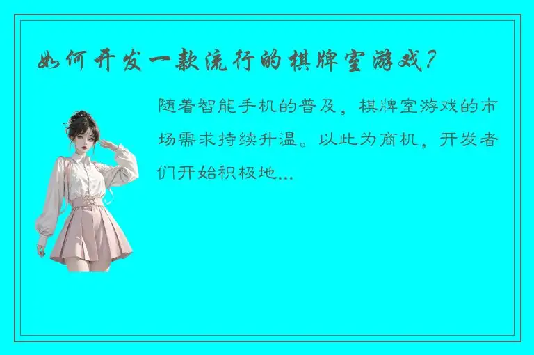 如何开发一款流行的棋牌室游戏？