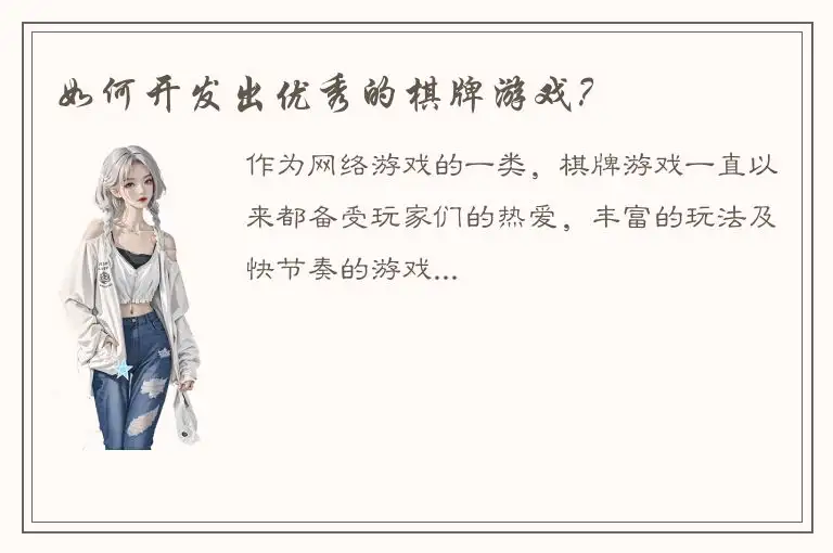 如何开发出优秀的棋牌游戏？