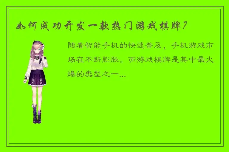 如何成功开发一款热门游戏棋牌？