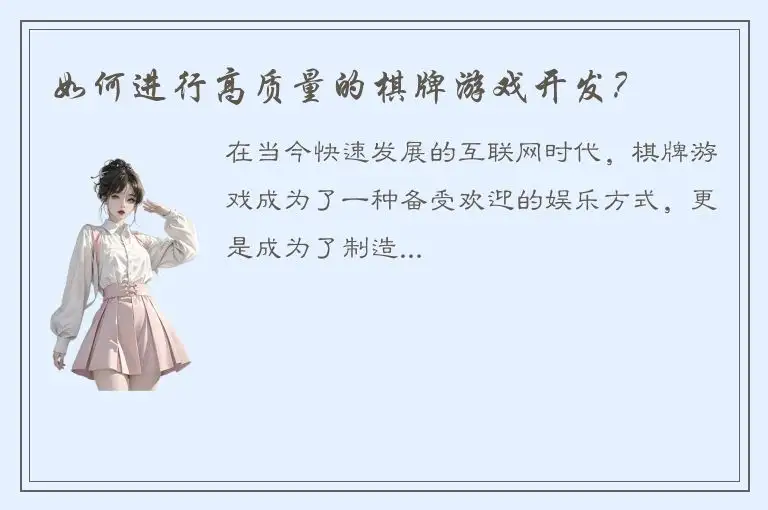 如何进行高质量的棋牌游戏开发？