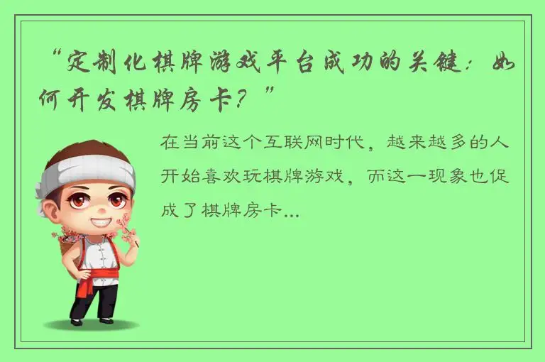 “定制化棋牌游戏平台成功的关键：如何开发棋牌房卡？”