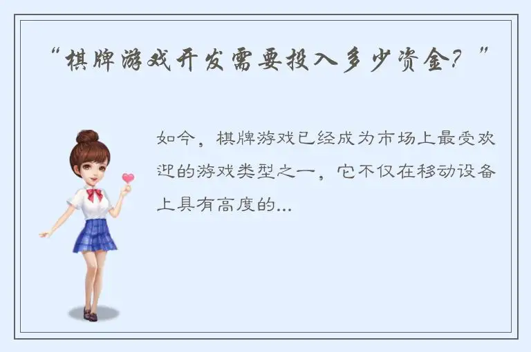 “棋牌游戏开发需要投入多少资金？”