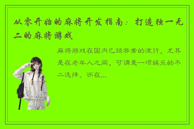 从零开始的麻将开发指南：打造独一无二的麻将游戏