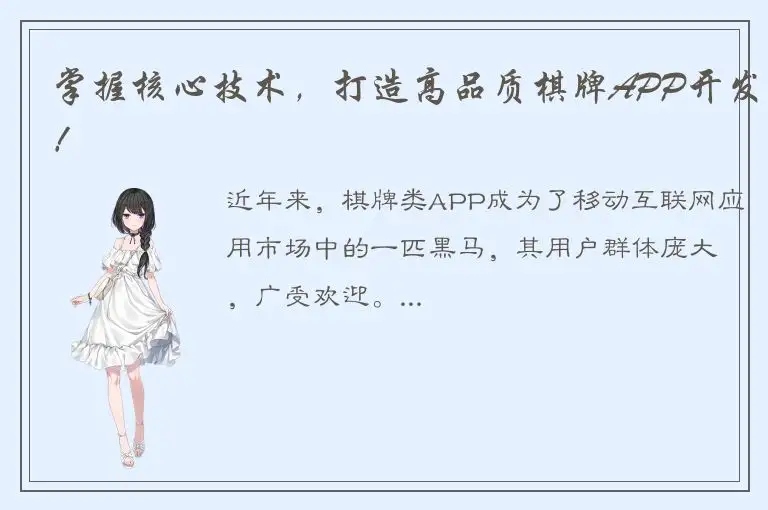 掌握核心技术，打造高品质棋牌APP开发！