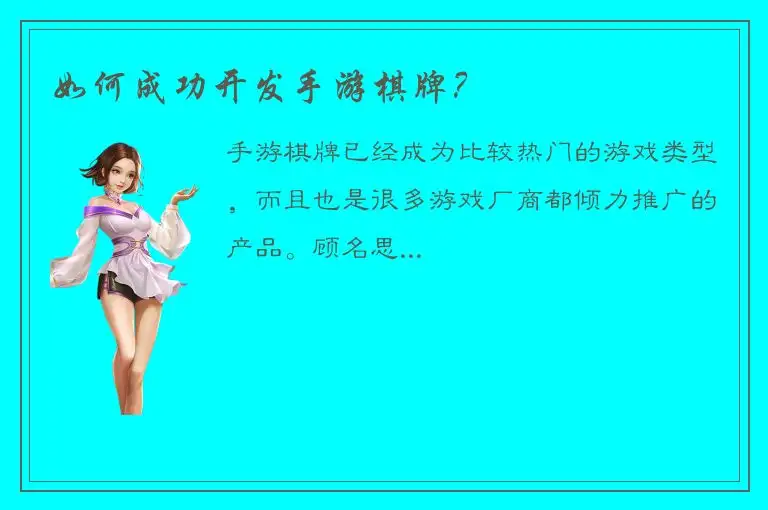 如何成功开发手游棋牌？