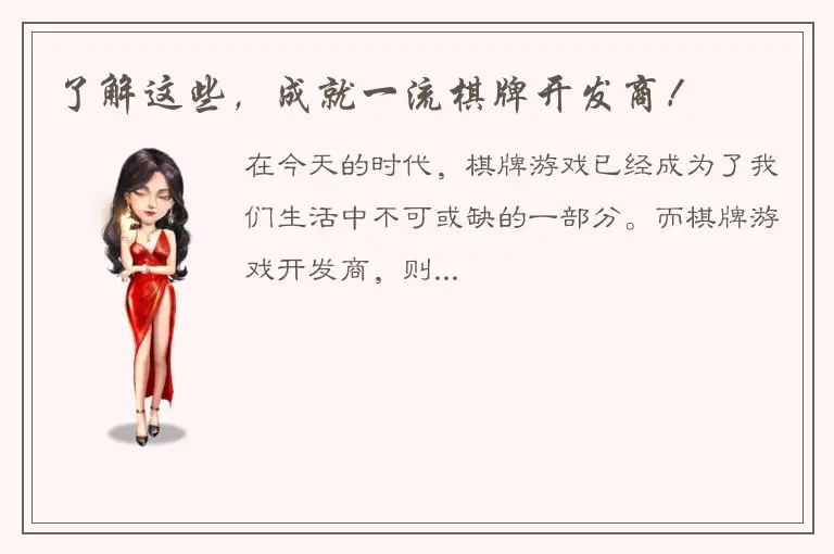 了解这些，成就一流棋牌开发商！