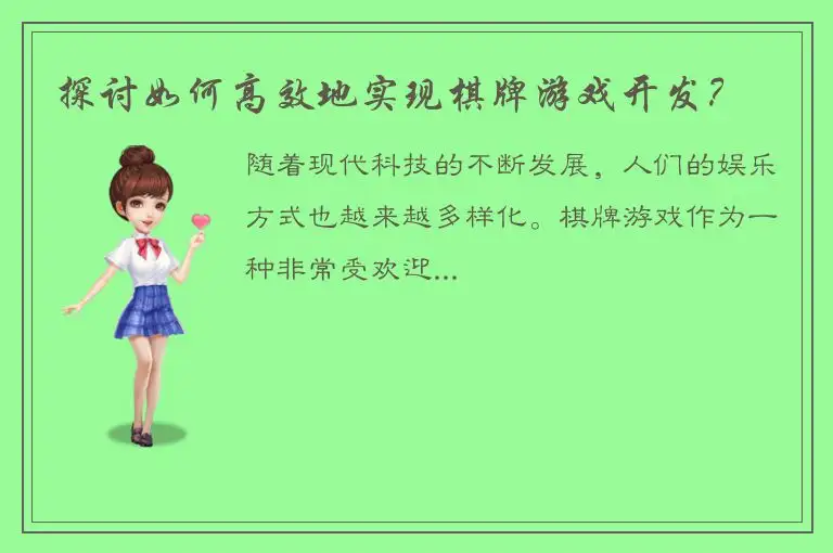 探讨如何高效地实现棋牌游戏开发？