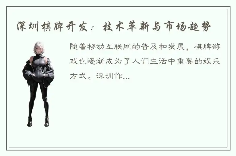 深圳棋牌开发：技术革新与市场趋势