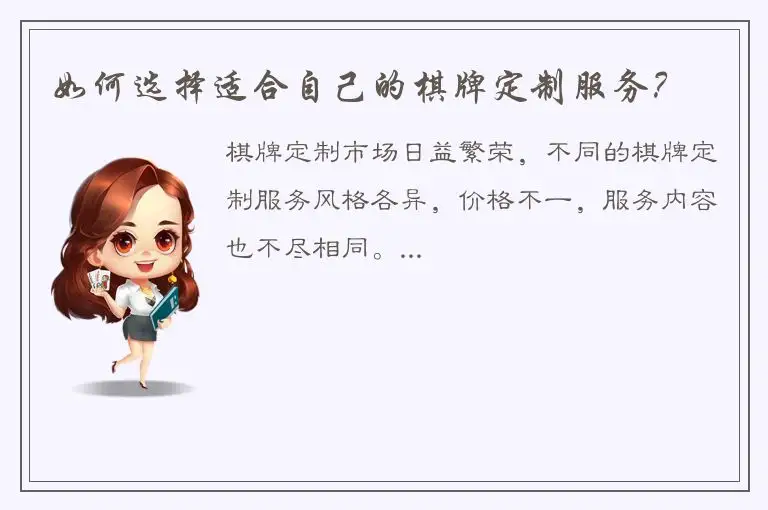如何选择适合自己的棋牌定制服务？