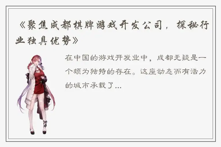 《聚焦成都棋牌游戏开发公司，探秘行业独具优势》