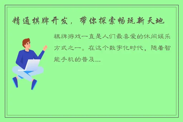 精通棋牌开发，带你探索畅玩新天地