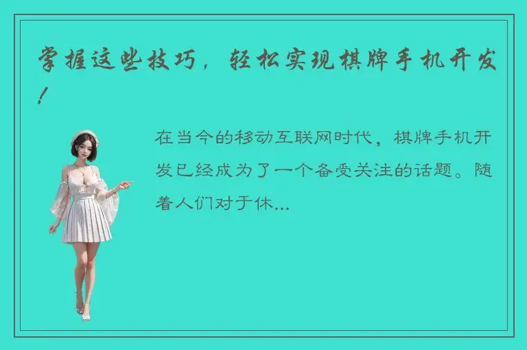 掌握这些技巧，轻松实现棋牌手机开发！