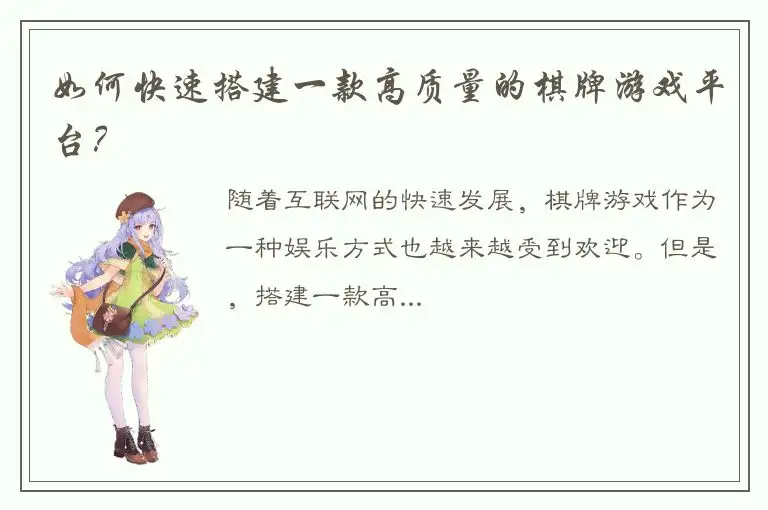 如何快速搭建一款高质量的棋牌游戏平台？