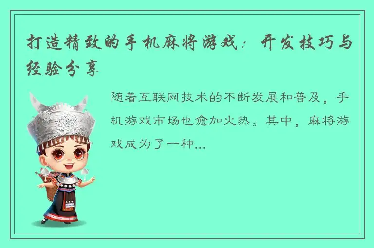 打造精致的手机麻将游戏：开发技巧与经验分享